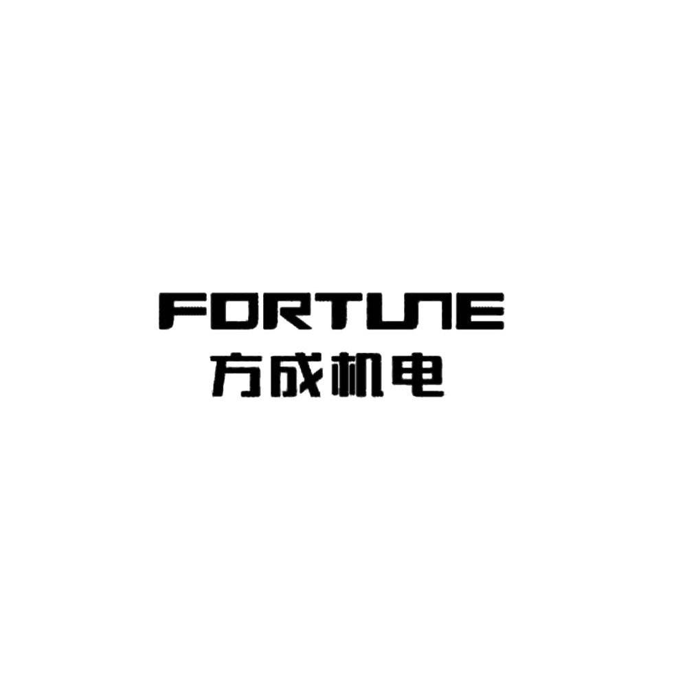 方成机电 FORTUNE
