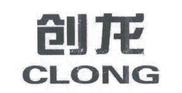 创龙;CLONG