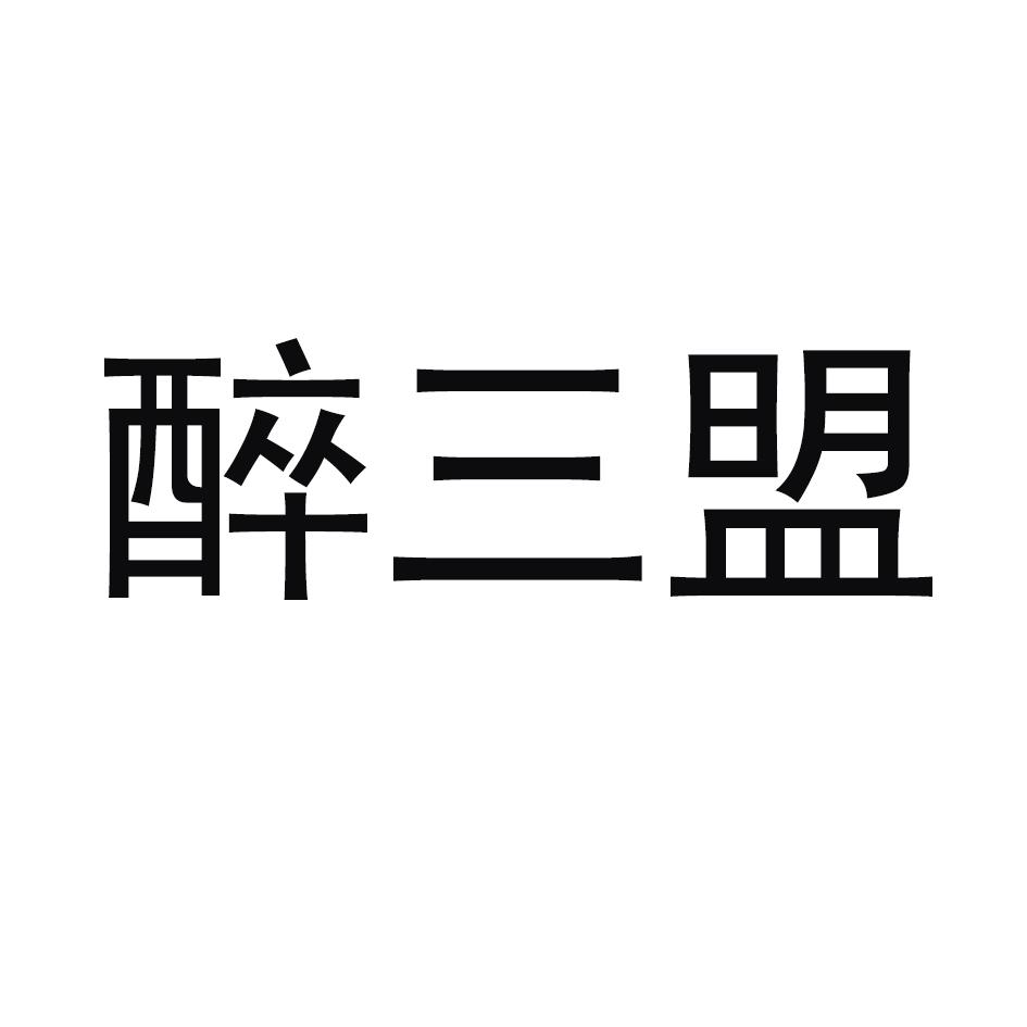 醉三盟