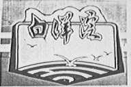 白洋淀