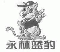 永林蓝豹