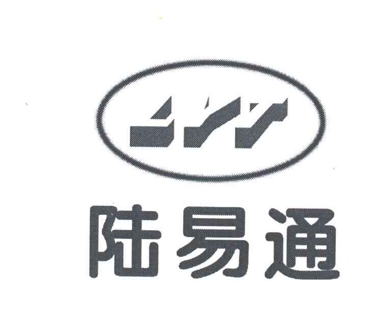 陆易通