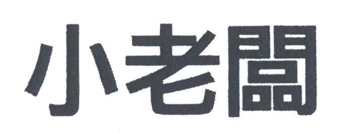小老板