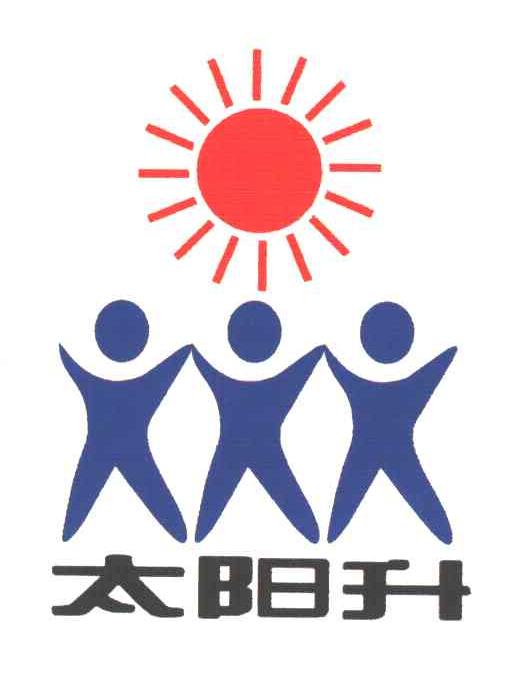 太阳升