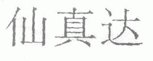 仙真达