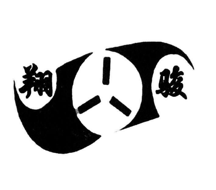 翔骏