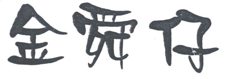 金舜仔