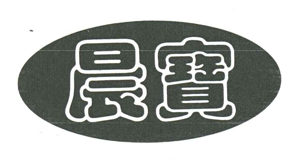 晨宝