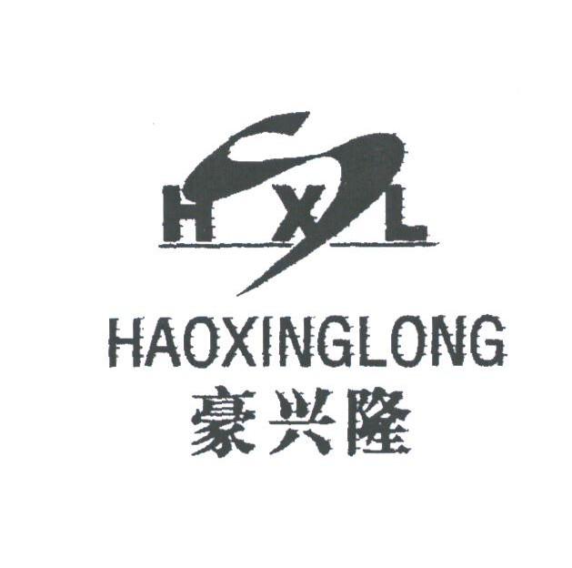 豪兴隆;HXL