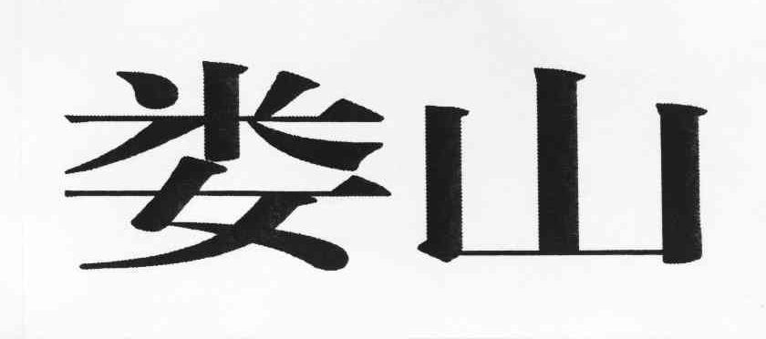 娄山