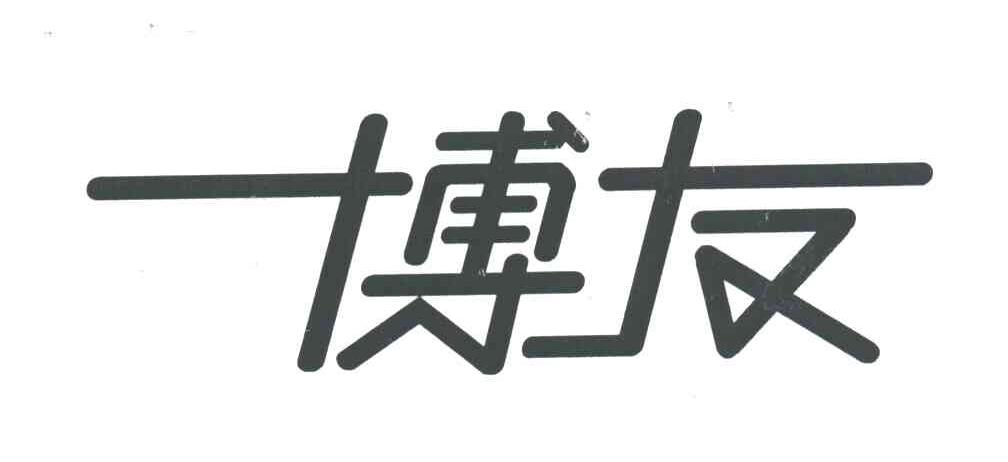 博友