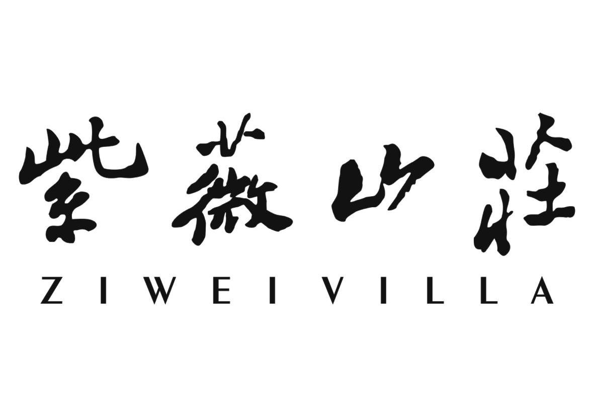 紫薇山庄 ZIWEIVILLA
