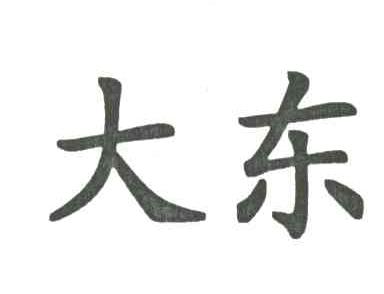 大东