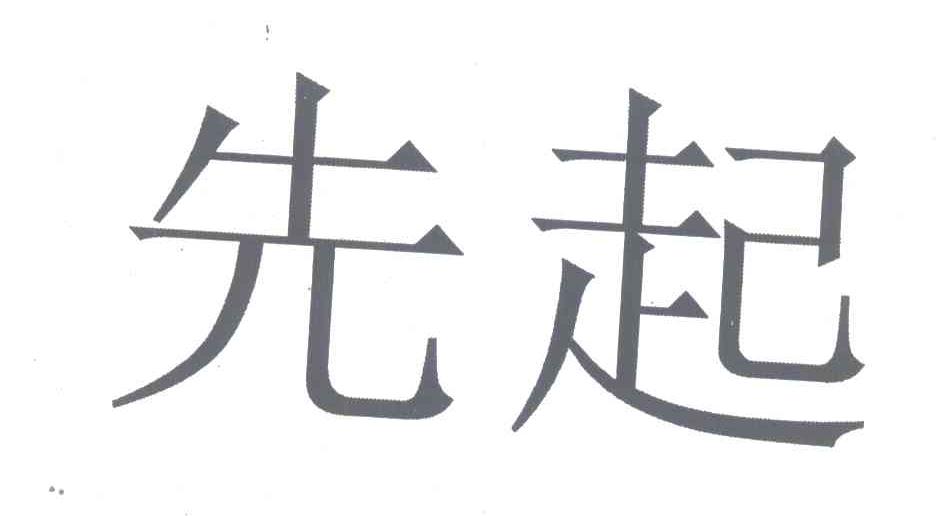 先起
