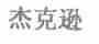杰克逊