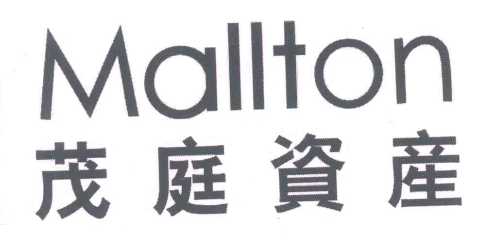 茂庭资产;MALLTON