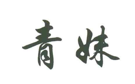 青妹