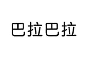 巴拉巴拉