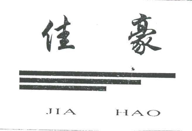 佳豪