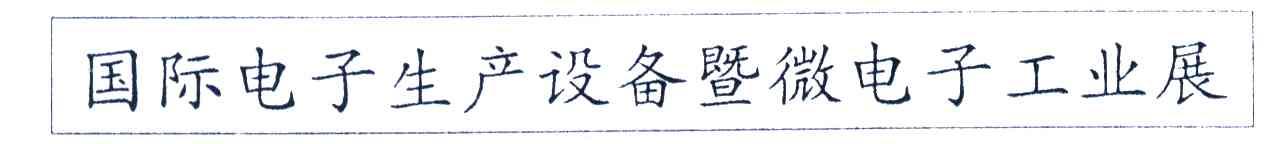 国际电子生产设备暨微电子工业展