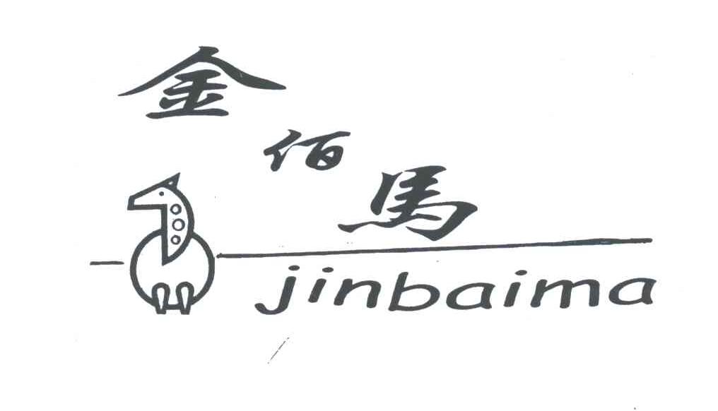 金佰马