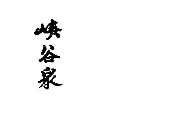 峡谷泉