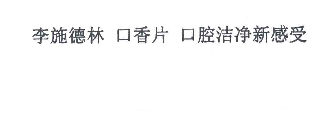 李施德林口香片口腔洁净新感受