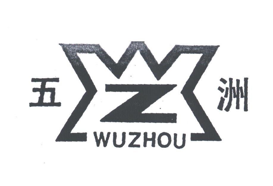 五洲