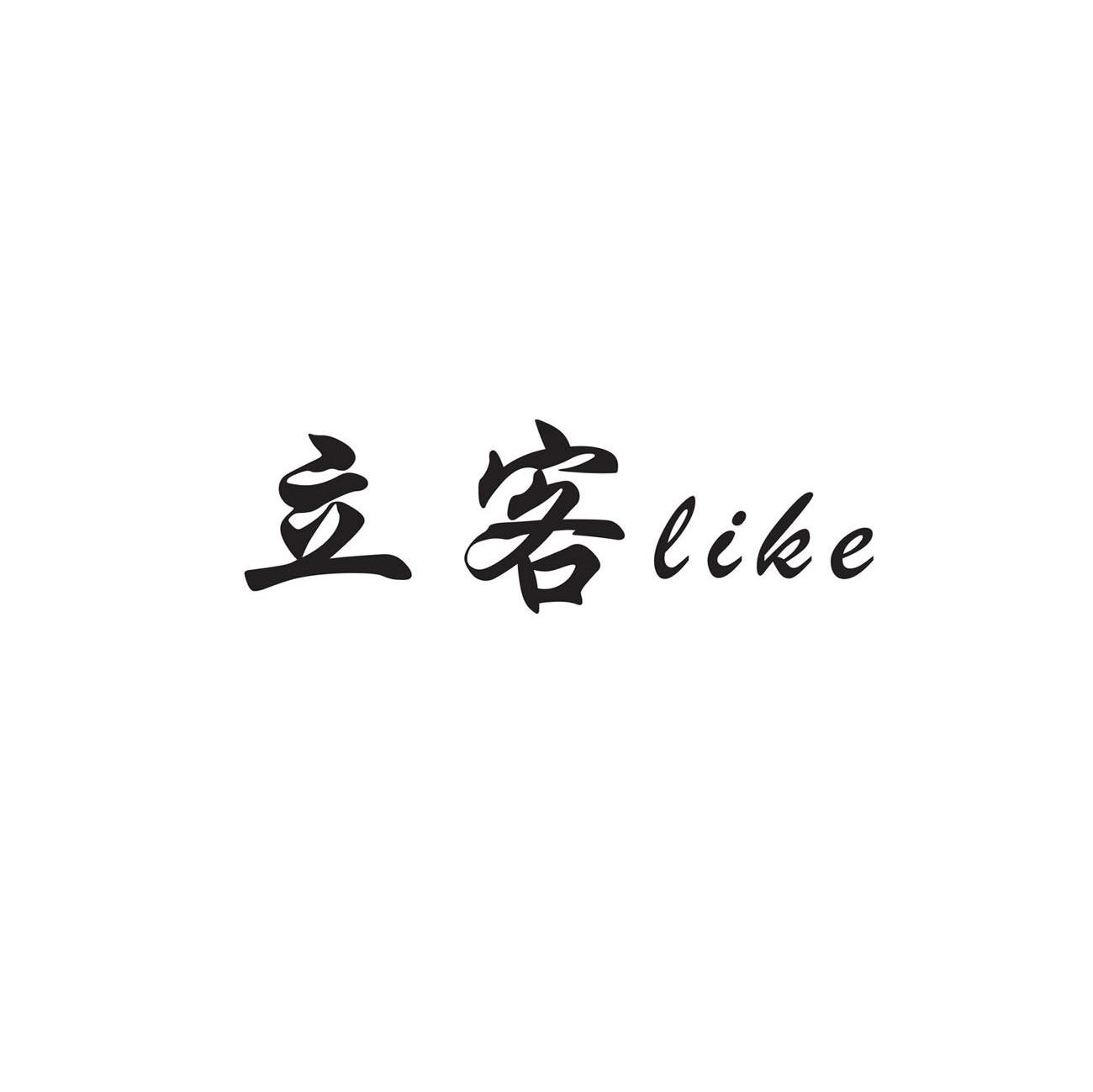 立客 LIKE