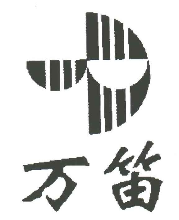 万笛