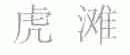 虎滩