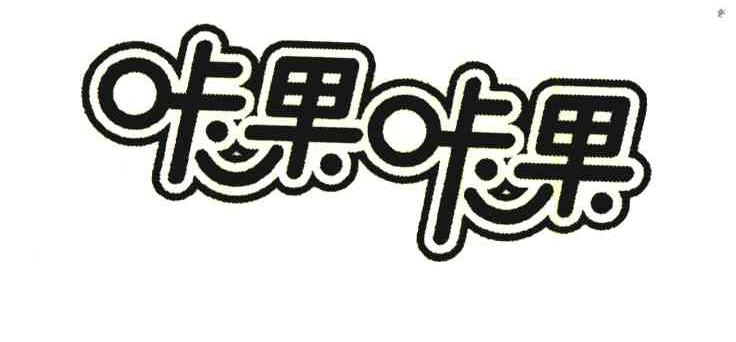 咔果咔果