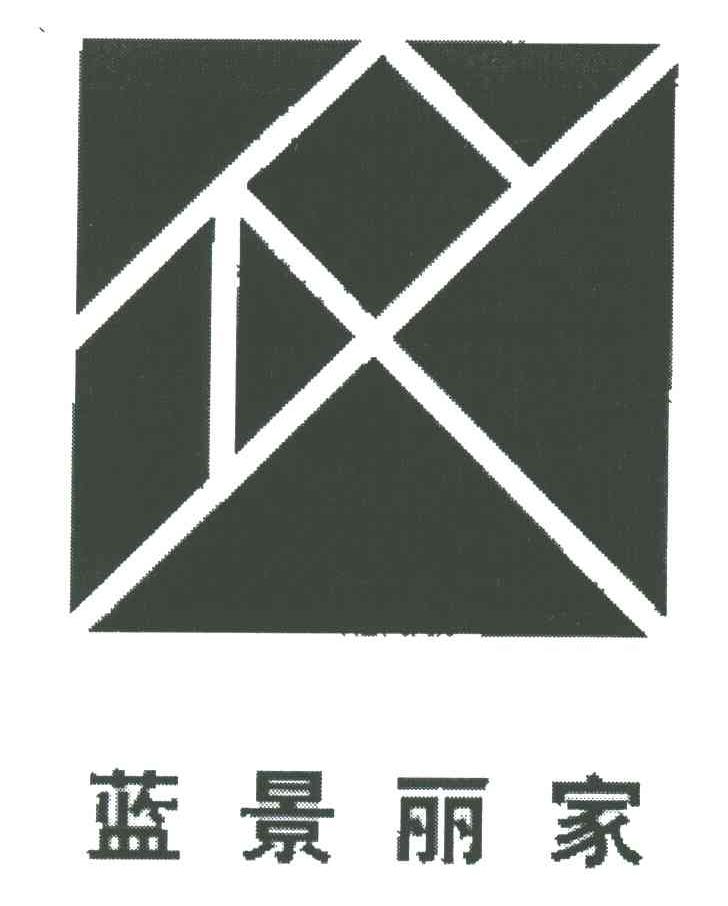 蓝景丽家