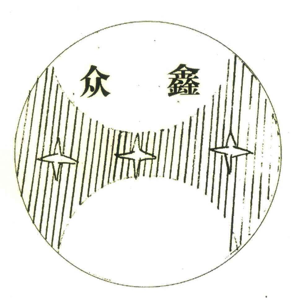 众鑫