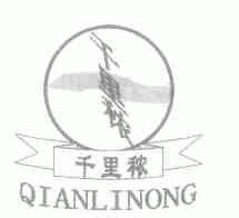 千里秾