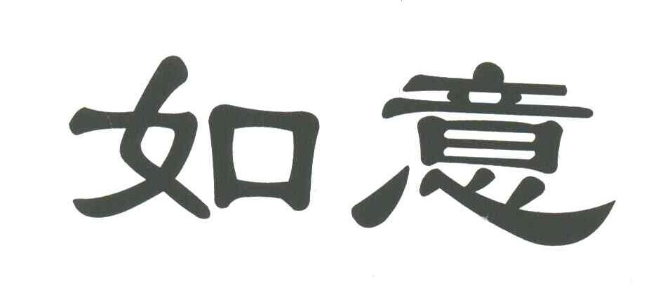 如意