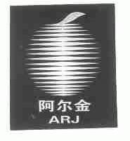 阿尔金;ARJ