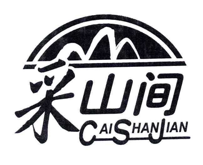 采山间