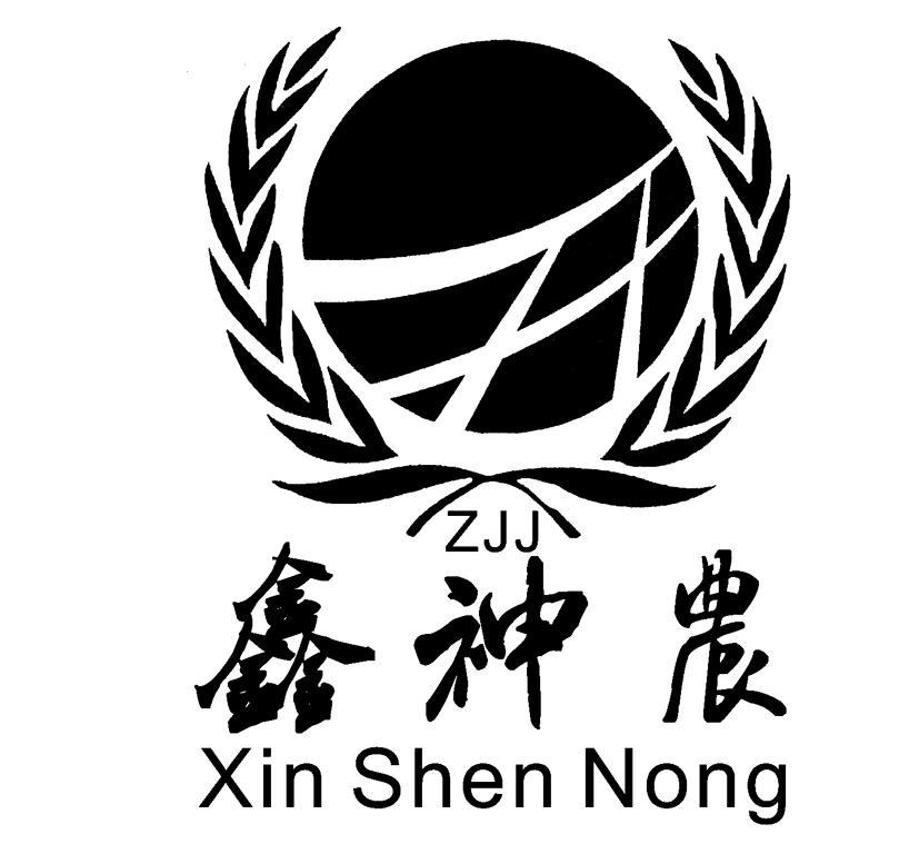 鑫神农 ZJJ