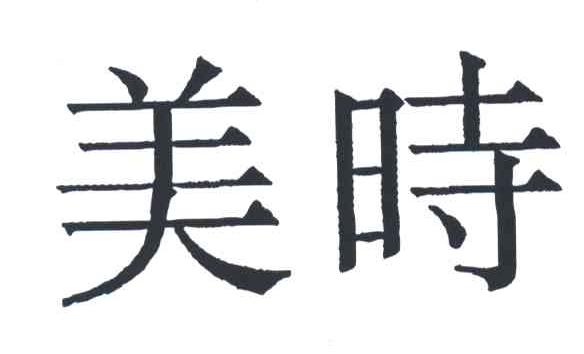 美时