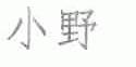 小野