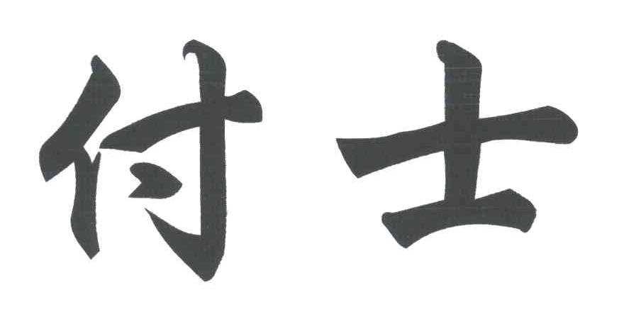 付士