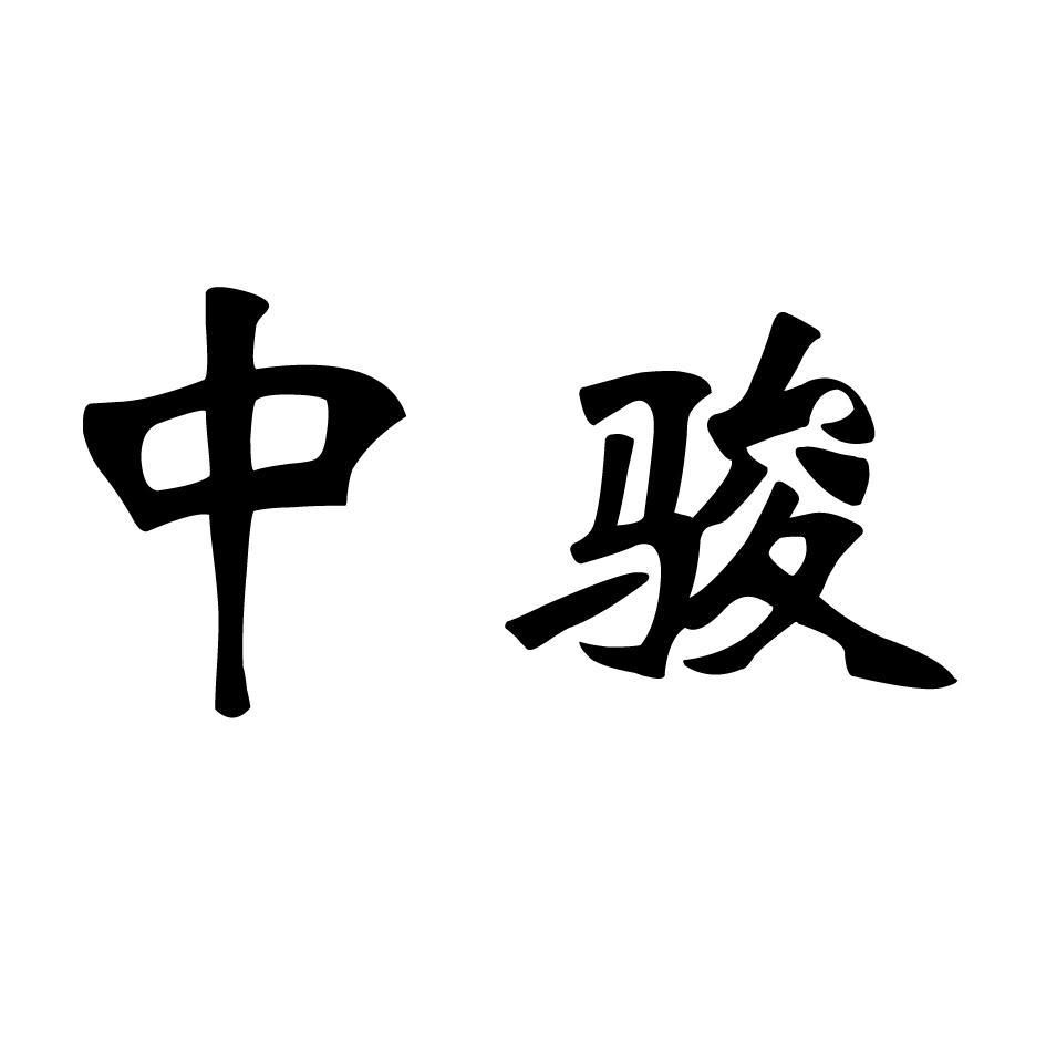 中骏