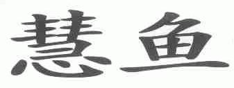 慧鱼