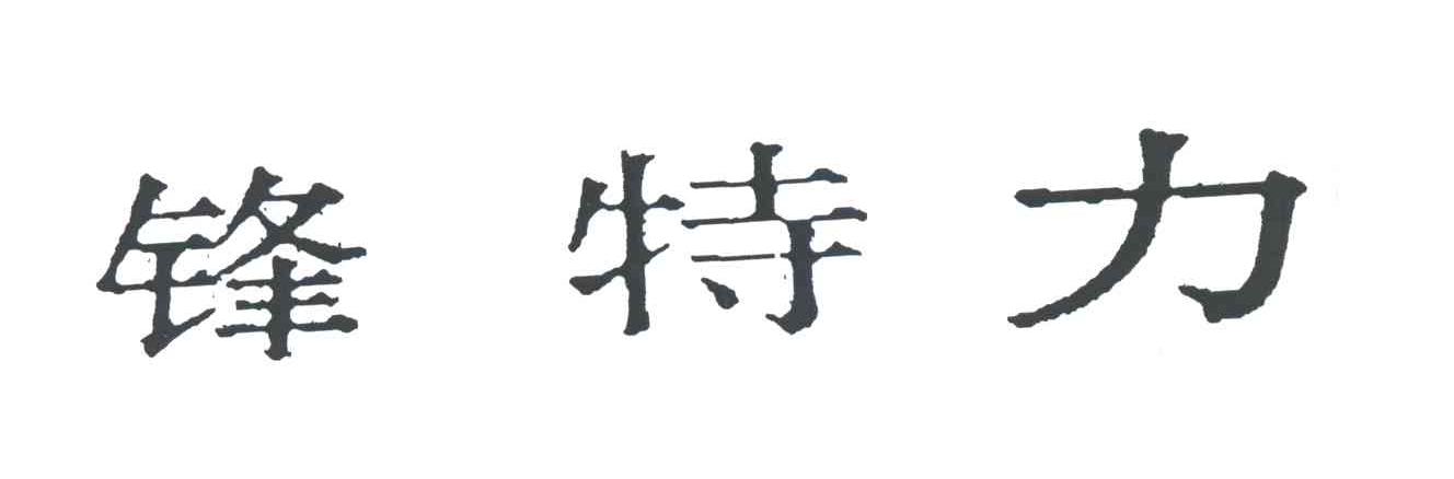 锋特力
