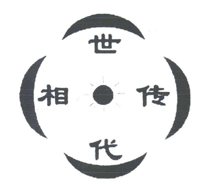 世代相传