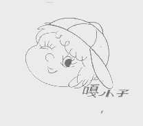 嘎小子