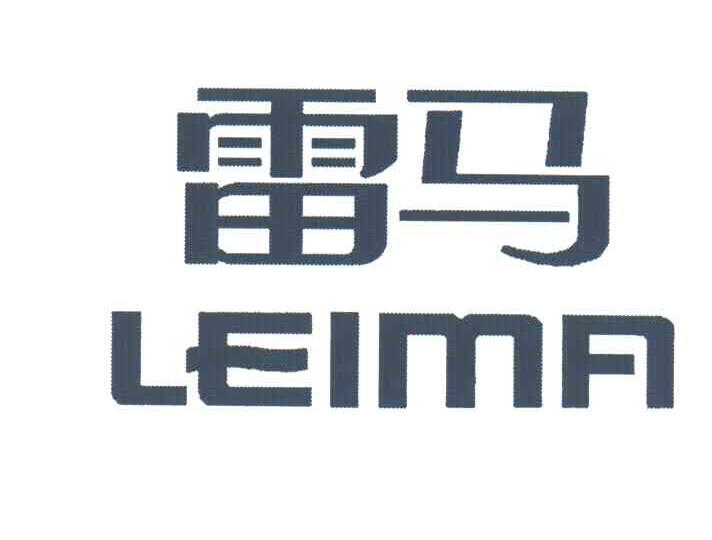 雷马