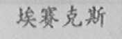 埃塞克斯