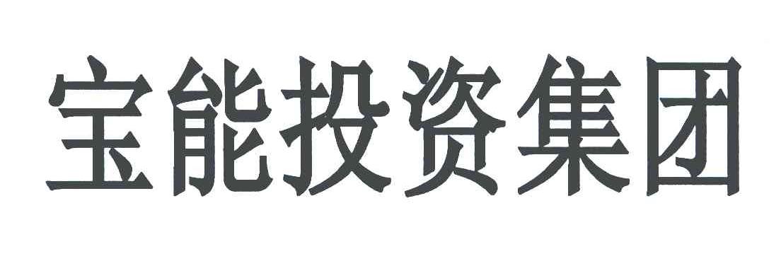 宝能投资集团
